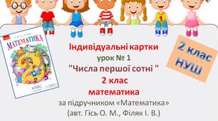 Індивідуальні картки,  № 1 до уроку математики "Числа першої сотні". 2 клас за підручником «Математика»  (авт. Гісь О. М., Філяк І. В.)