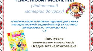 Презентація " ТЕМА: МОВА І МОВЛЕННЯ". 2 клас за підручником  «УКРАЇНСЬКА МОВА ТА ЧИТАННЯ»  ДЛЯ 2 КЛАСУ ЗАКЛАДІВ ЗАГАЛЬНОЇ СЕРЕДНЬОЇ ОСВІТИ (У 2-Х ЧАСТИНАХ) (БОЛЬШАКОВА І. О., ПРИСТІНСЬКА М. С.)