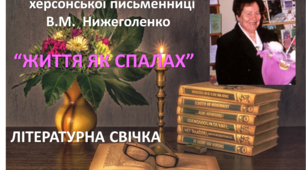 Ювілейна літературна свічка. "Життя як спалах" В.М.Нежиголенко.