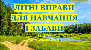 Презентація 1 «ЛІТНІ ВПРАВИ ДЛЯ НАВЧАННЯ І ЗАБАВИ. 3 серпня»