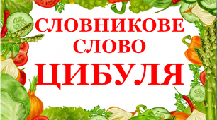 Дидактичний матеріал  "Словник "Городина. Цибуля"