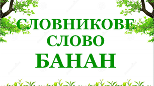 Дидактичний матеріал "Словник "Сад. Банан"