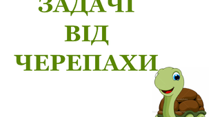 Презентація для уроків математики у 1 класі "Задачі від Черепахи"
