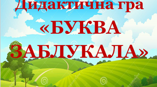 Дидактична гра "Буква заблукала 14"