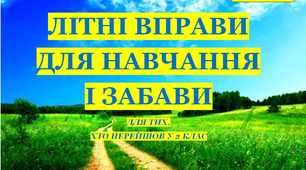 Презентація 2 «ЛІТНІ ВПРАВИ ДЛЯ НАВЧАННЯ І ЗАБАВИ. 4 серпня»