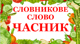Дидактичний матеріал  "Словник "Городина. Часник"