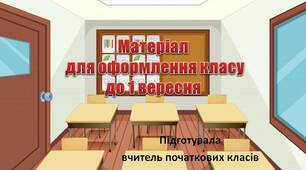 Вчителю НУШ.  Матеріал для оформлення класу до 1 вересня
