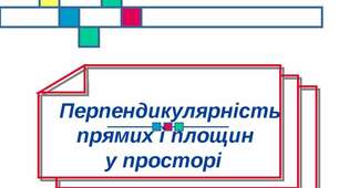 Розв'язування задач по темі “Перпендикулярність прямих і площин у просторі”