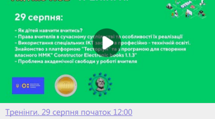29 серпня о 14-00 на платформі АТОМС Чемерис О.А. проводила  тренінг 