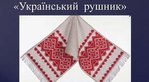 Легенда про дитячі рушники.