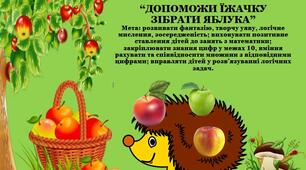 Дидактична гра  з логіко-математичного розвитку “ДОПОМОЖИ ЇЖАЧКУ ЗІБРАТИ ЯБЛУКА”