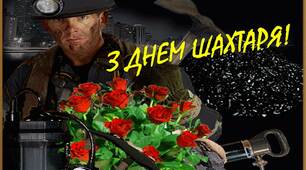 День шахтаря 