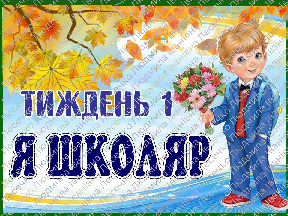Стіна слів "Я-школяр" 1 тиждень НУШ. 1 клас.