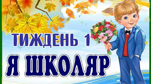 Стіна слів "Я-школяр" 1 тиждень НУШ. 1 клас.