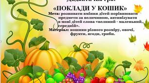 Дидактична гра ознайомлення з природним довкіллям:  «ПОКЛАДИ У КОШИК»