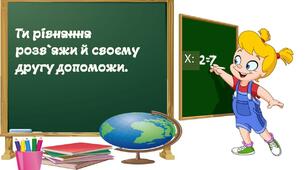 Презентація "Розв`язуємо рівняння на знаходження невідомого діленого та дільника" 3 клас.Математика