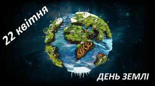 Презентація для дошкільників до Дня Землі