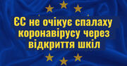 Відкриті школи не призведуть до більшого поширення коронавірусу – єврокомісарка