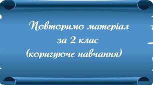 Презентація "Повторення за 2 клас. Коригуюче навчання".3 клас Українська мова