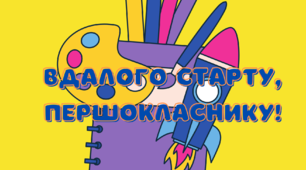 Мотиватор-постер для першачків "Вдалого старту!".Матеріал для оформлення .1 клас