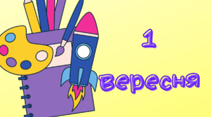 Вітальний постер"1 вересня".Додаток до "Вдалого старту" 1 клас.Оформлення.