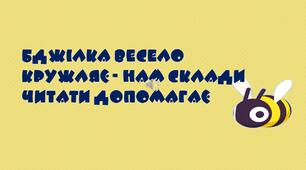 Презентація для 1 класу.Навчання грамоти.Читаємо склади з бджілкою