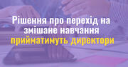 Школи можуть самі переходити на змішане навчання, але тільки не в червоних зонах: Степанов