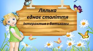 Презентація. Лялька єднає століття