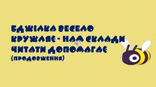 Презентація "Читаємо у першому класі"-2.Матеріал на допомогу вчителю НУШ