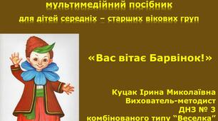 Електронний інтерактивний дидактичний посібник "Вас вітає Барвінок!"