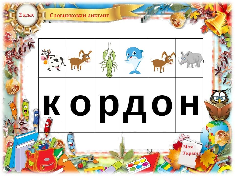 к о р д о н