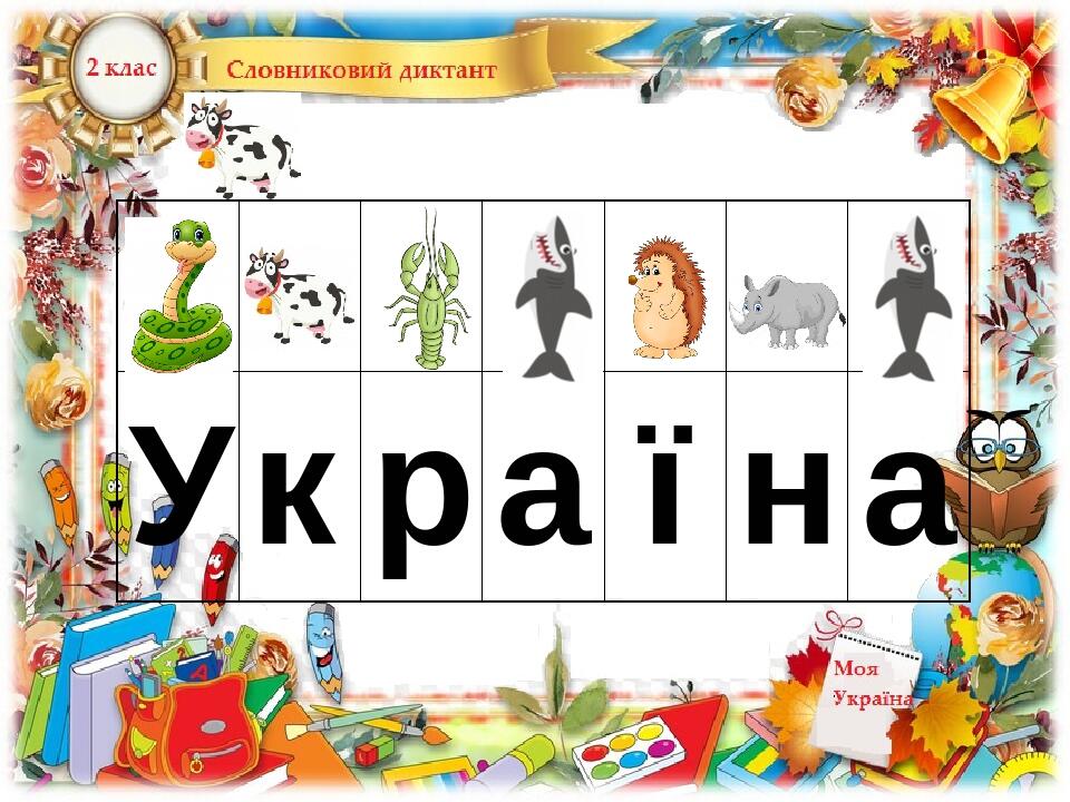 У к р а ї н а