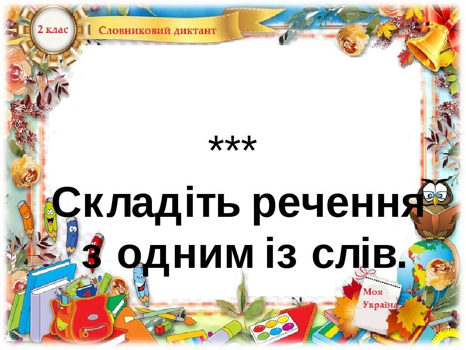 *** Складіть речення з одним із слів.