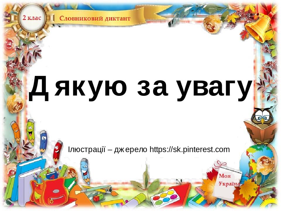 Дякую за увагу Ілюстрації – джерело https://sk.pinterest.com