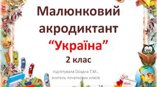 2 клас, українська мова. Малюнковий акродиктант "Україна"