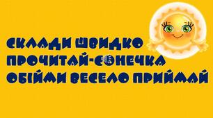 Презентація "Склади швидко прочитай - обійми сонечка впіймай!" 1 клас.Навчання грамоти