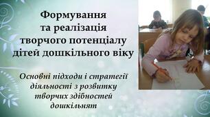 Консультація "Формування та реалізація творчого потенціалу дітей дошкільного віку"