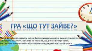 Гра "Що тут зайве?" 5-10 років