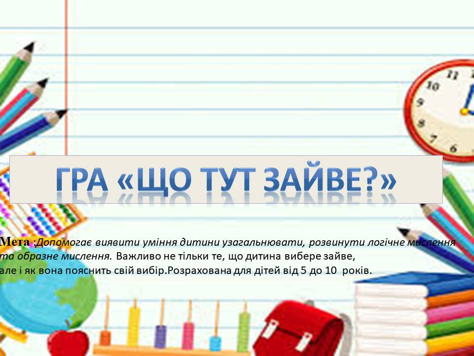 Гра "Що тут зайве?" 5-10 років