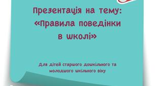 Презентація на тему "Правила поведінки в школі"