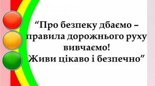 Презентація до інтерактивної зустрічі для дітей і батьків «Про безпеку дбаємо – правила дорожнього руху вивчаємо! Живи цікаво і безпечно!»