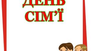 Вітальна розтяжка "З Днем сім*ї" (електронний варіант для друкування та ламінування).