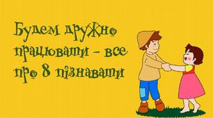 Презентація "Тільки 8".Матеріал для усних обчислень у 1 класі .Математика/lego