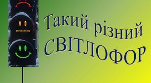 Презентація "Такий різний світлофор"