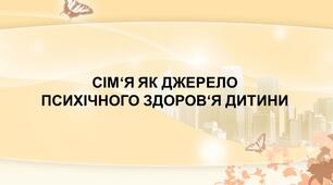 Презентація до консультації "Сім‘я як джерело психічного здоров‘я дитини"
