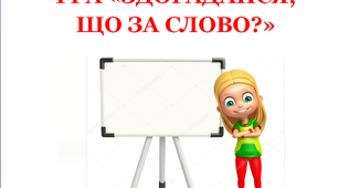 Дидактична гра «Що за слово - здогадайся!»