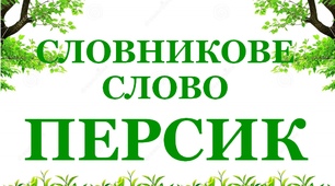 Дидактичний матеріал "Словник "Сад. Персик»