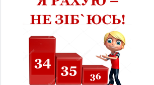 Презентація для уроків математики у першому класі  "Я рахую - не зіб'юсь"