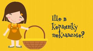 Презентація "Що в корзинку покладемо?".Матеріал для усних  табличних обчислень 2-.3 клас