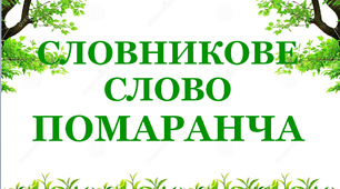 Дидактичний матеріал "Словник "Сад. Помаранча»